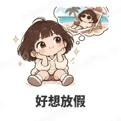 好想放假 - 奶茶少女表情