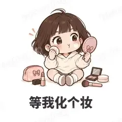 等我化个妆 - 奶茶少女表情