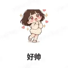 好帅 - 奶茶少女表情