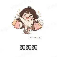 买买买 - 奶茶少女表情