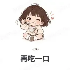 再吃一口 - 奶茶少女表情