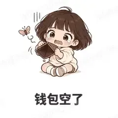钱包空了 - 奶茶少女表情