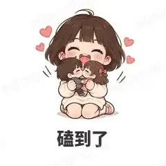 磕到了 - 奶茶少女表情