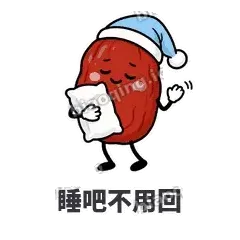 睡吧不用回 - 红枣困困表情