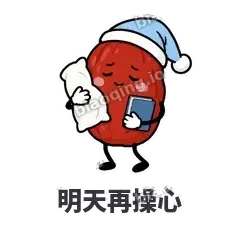 明天再操心 - 红枣困困表情