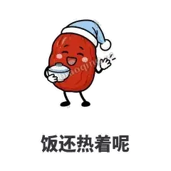 饭还热着呢 - 红枣困困表情