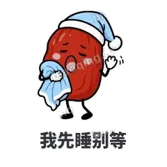 我先睡别等 - 红枣困困表情