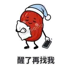醒了再找我 - 红枣困困表情