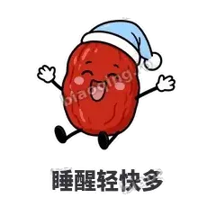 睡醒轻快多 - 红枣困困表情
