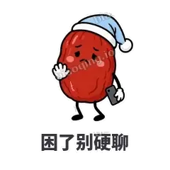 困了别硬聊 - 红枣困困表情