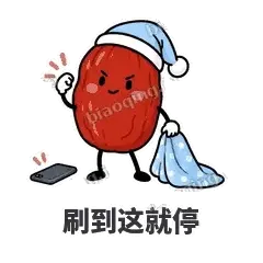 刷到这就停 - 红枣困困表情