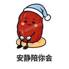 安静陪你会 - 红枣困困表情