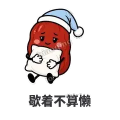 歇着不算懒 - 红枣困困表情