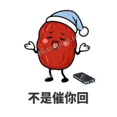 不是催你回 - 红枣困困表情