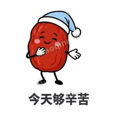 今天够辛苦 - 红枣困困表情