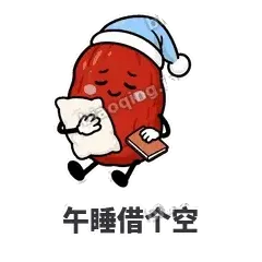 午睡借个空 - 红枣困困表情