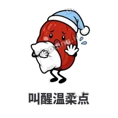 叫醒温柔点 - 红枣困困表情