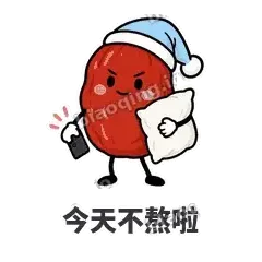 今天不熬啦 - 红枣困困表情