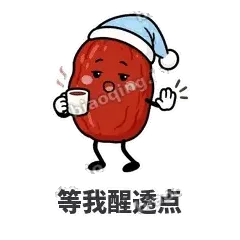 等我醒透点 - 红枣困困表情
