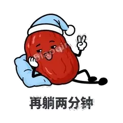 再躺两分钟 - 红枣困困表情