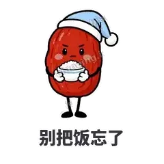 别把饭忘了 - 红枣困困表情