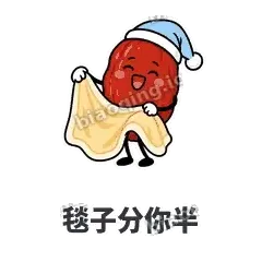 毯子分你半 - 红枣困困表情
