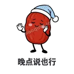 晚点说也行 - 红枣困困表情