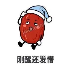 刚醒还发懵 - 红枣困困表情