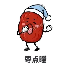 枣点睡 - 红枣困困表情