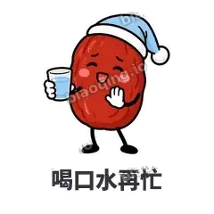 喝口水再忙 - 红枣困困表情