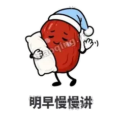 明早慢慢讲 - 红枣困困表情