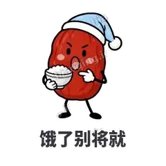 饿了别将就 - 红枣困困表情