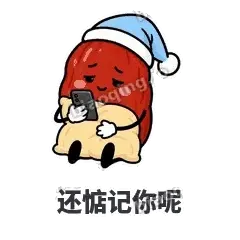还惦记你呢 - 红枣困困表情