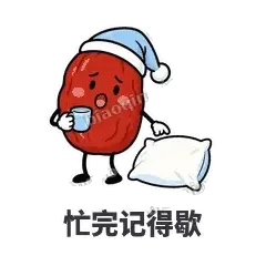 忙完记得歇 - 红枣困困表情