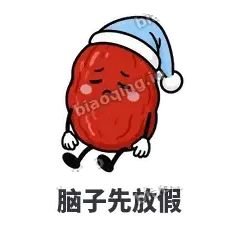 脑子先放假 - 红枣困困表情