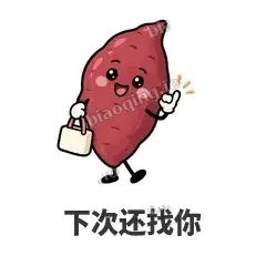 下次还找你 - 红薯黏黏表情