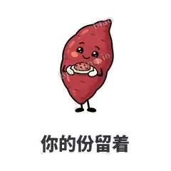 你的份留着 - 红薯黏黏表情