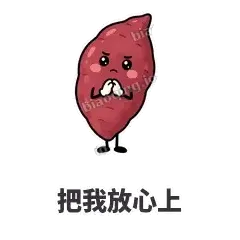 把我放心上 - 红薯黏黏表情