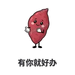 有你就好办 - 红薯黏黏表情