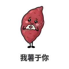 我薯于你 - 红薯黏黏表情