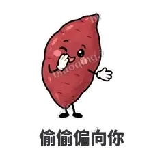 偷偷偏向你 - 红薯黏黏表情