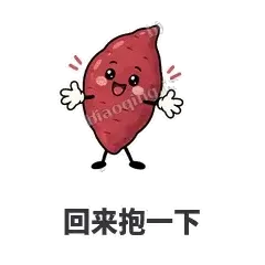 回来抱一下 - 红薯黏黏表情