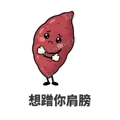 想蹭你肩膀 - 红薯黏黏表情