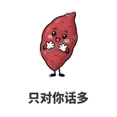 只对你话多 - 红薯黏黏表情