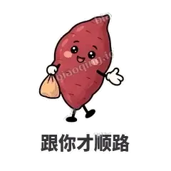 跟你才顺路 - 红薯黏黏表情