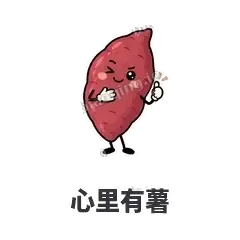 心里有薯 - 红薯黏黏表情