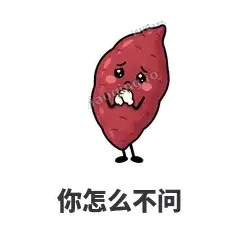 你怎么不问 - 红薯黏黏表情