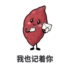 我也记着你 - 红薯黏黏表情