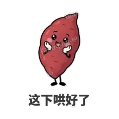 这下哄好了 - 红薯黏黏表情