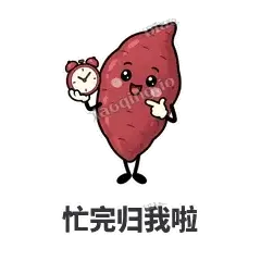 忙完归我啦 - 红薯黏黏表情